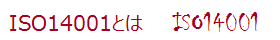 ISO14001とは