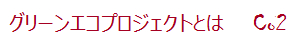 グリーンエコプロジェクトとは