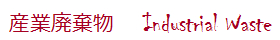 >産業廃棄物　Industrial Waste