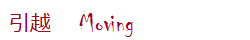 >引越　Moving