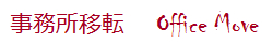 >事務所移転　Office Move