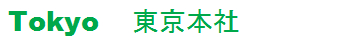 >東京本社　　Tokyo