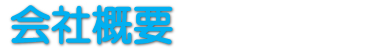 会社概要