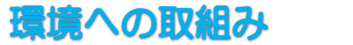 環境への取組