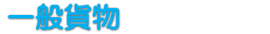 一般貨物