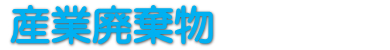 産業廃棄物