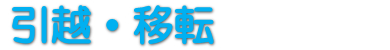 引越・移転