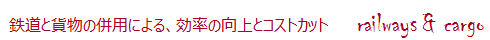鉄道＋貨物の併用による、効率の向上とコストカット