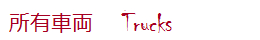 所有車両　Trucks
