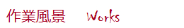 作業風景　works